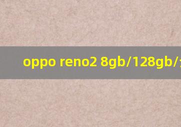 oppo reno2 8gb/128gb/全网通